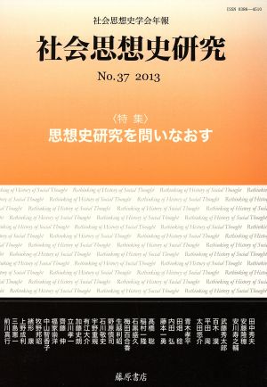 社会思想史研究 社会思想史学会年報(No.37 2013) 特集 思想史研究を問いなおす