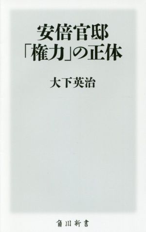 安倍官邸「権力」の正体 角川新書