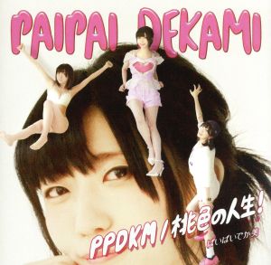 PPDKM / 桃色の人生！(初回限定盤)(DVD付)