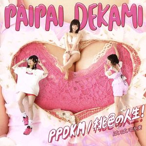 PPDKM / 桃色の人生！(通常盤)