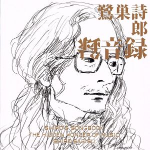 SHIRO'S SONGBOOK 録音録 The Hidden Wonder of Music(Blu-spec CD2)