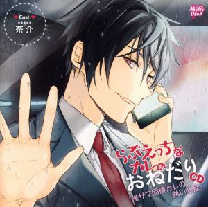 らぶえっちなカレのおねだりCD『俺サマ同棲カレの熱い吐息』