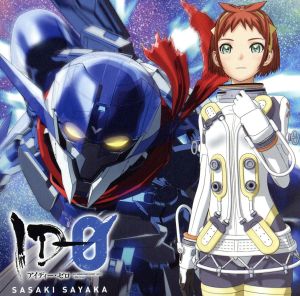 オリジナルアニメ『ID-0』OP主題歌「ID-0」(アニメ盤)