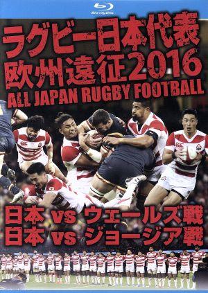 ラグビー日本代表 欧州遠征2016 日本vsウェールズ戦・日本vsジョージア戦(Blu-ray Disc)