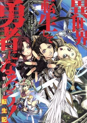 異世界転生して勇者になろう！ アンソロジー転生記 REX C