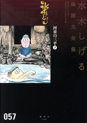 河童の三平(下) 水木しげる漫画大全集057