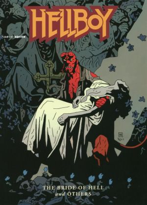 ヘルボーイ:地獄の花嫁