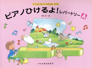 ピアノひけるよ！レパートリーA たくさんひいてちからをつける ピアノひけるよ！シリーズ