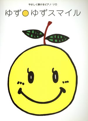 ゆず ゆずスマイル やさしく弾けるピアノ・ソロ