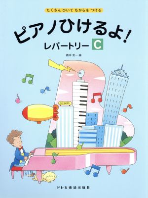 ピアノひけるよ！レパートリーC たくさんひいてちからをつける ピアノひけるよ！シリーズ