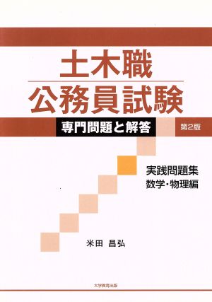 土木職公務員試験 専門問題と解答 実践問題集 数学・物理編 第2版