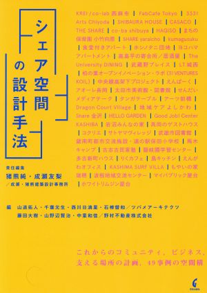 シェア空間の設計手法