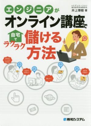 エンジニアがオンライン講座で自宅でラクラク儲ける方法