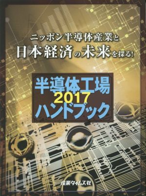 半導体工場ハンドブック(2017)ニッポン半導体産業と日本経済の未来を探る！