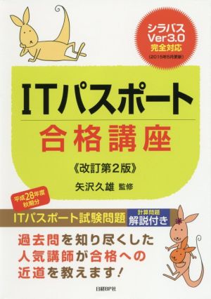 ITパスポート合格講座 改訂第2版 シラバスVer3.0完全対応