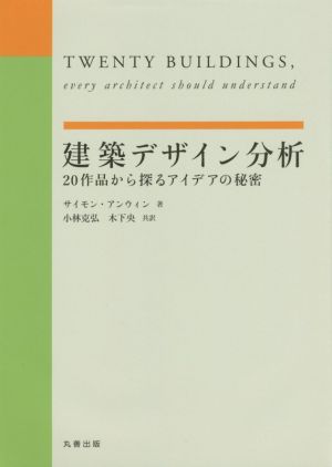 建築デザイン分析20作品から探るアイデアの秘密