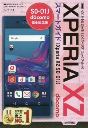 ゼロからはじめるドコモXperia XZ SO-01Jスマートガイド