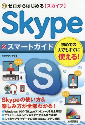 ゼロからはじめるSkypeスマートガイド