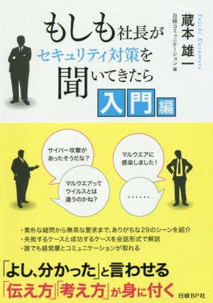 もしも社長がセキュリティ対策を聞いてきたら 入門編