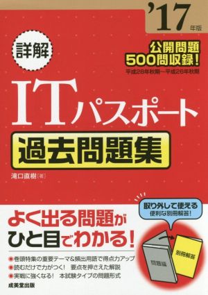 詳解ITパスポート過去問題集('17年版)