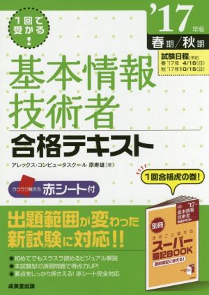 基本情報技術者合格テキスト('17年版春期/秋期)