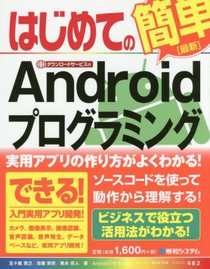 はじめての〈最新〉AndroidプログラミングBasic master series482