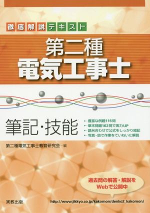 第二種電気工事士 筆記・技能