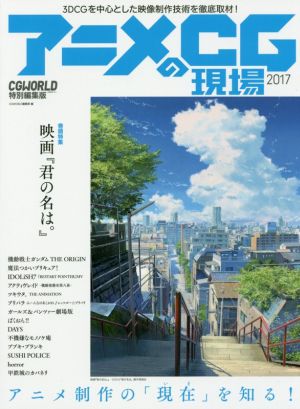 アニメCGの現場(2017) 3DCGを中心とした映像制作技術を徹底取材！