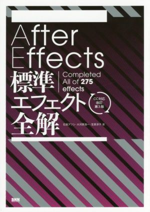 After Effects標準エフェクト全解 CC対応改訂第3版