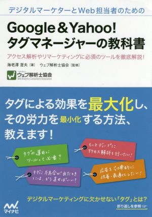 デジタルマーケターとWeb担当者のためのGoogle & Yahoo！タグマネージャーの教科書 アクセス解析やリマーケティングに必須のツールを徹底解説！