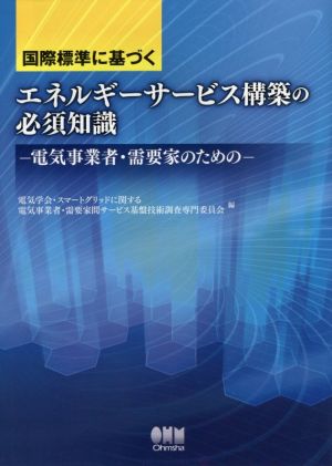 国際標準に基づくエネルギーサービス構築の必須知識 電気事業者・需要家のための