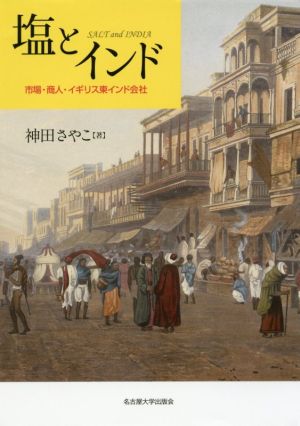 塩とインド 市場・商人・イギリス東インド会社