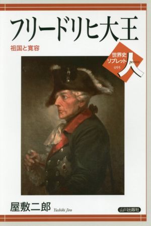 フリードリヒ大王 祖国と寛容 世界史リブレット人055