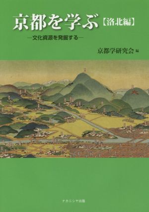 京都を学ぶ 洛北編文化資源を発掘する