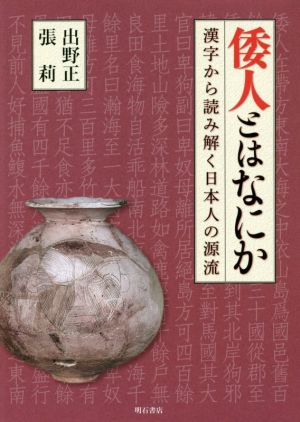 倭人とはなにか 漢字から読み解く日本人の源流