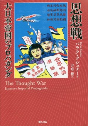 思想戦 大日本帝国のプロパガンダ 中古本・書籍 | ブックオフ公式