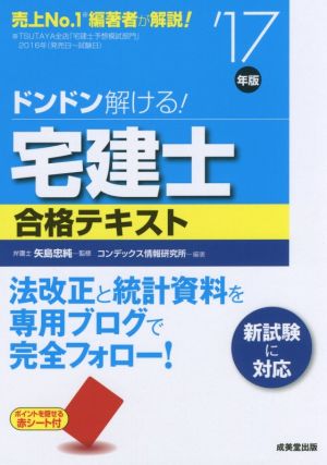 ドンドン解ける！宅建士合格テキスト('17年版)