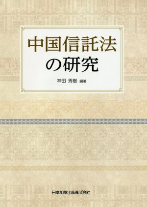 中国信託法の研究