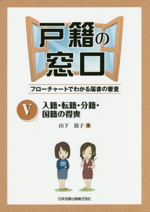 戸籍の窓口 フローチャートでわかる届書の審査(Ⅴ) 入籍・転籍・分籍・国籍の得喪