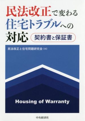 民法改正で変わる住宅トラブルへの対応 契約書と保証書