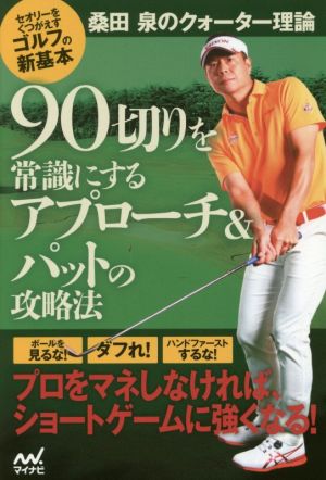 90切りを常識にするアプローチ&パットの攻略法桑田泉のクォーター理論 セオリーをくつがえすゴルフの新基本
