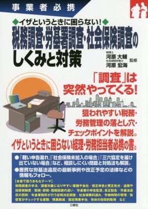 イザというときに困らない！税務調査・労基署調査・社会保険調査