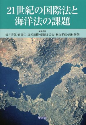 21世紀の国際法と海洋法の課題