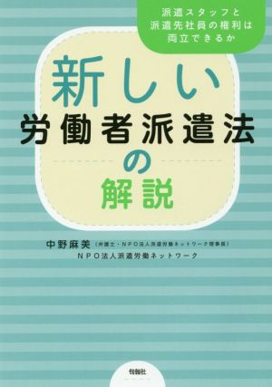 新しい労働者派遣法の解説 派遣スタッフと派遣先社員の権利は両立できるか