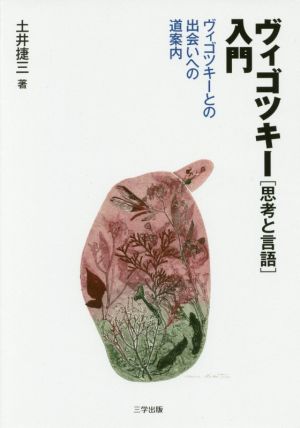 ヴィゴツキー『思考と言語』入門 ヴィゴツキーとの出会いへの道案内