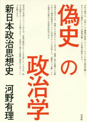 偽史の政治学 新日本政治思想史