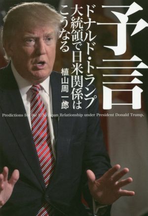 予言ドナルド・トランプ大統領で日米関係はこうなる