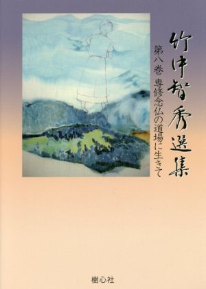 竹中智秀選集(第八巻) 専修念仏の道場に生きて