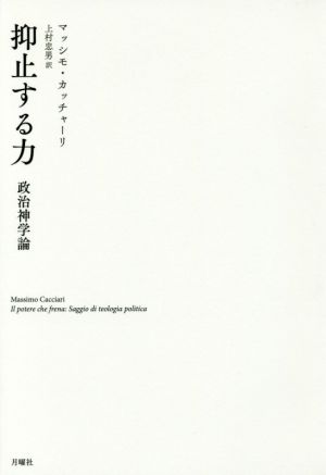 抑止する力 政治神学論