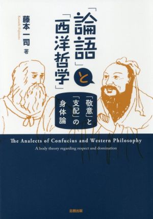 「論語」と「西洋哲学」 「敬意」と「支配」の身体論